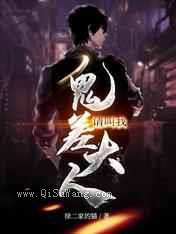 请叫我鬼差大人小说