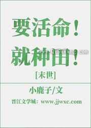 要活命！就种田！[末世]小说