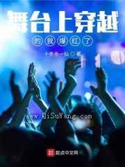 舞台上穿越的我爆红了小说