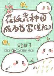 花妖靠种田成为首富小说