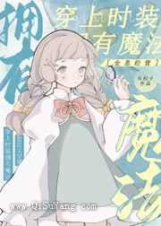 穿上时装,拥有魔法小说