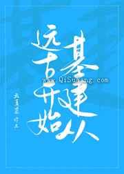 基建从远古开始小说