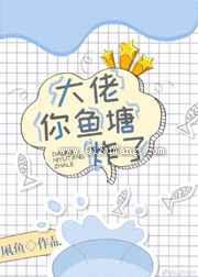 大佬，你鱼塘炸了小说