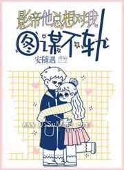 影帝他总想对我图谋不轨小说