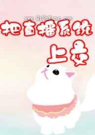 把直播系统上交小说