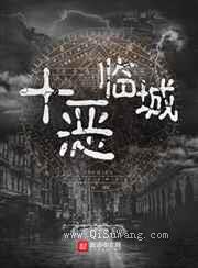 十恶临城小说