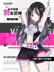 从贫民窟到女武神小说