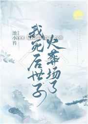 我死后世子火葬场了小说