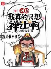 刘协：我真的只想禅让啊小说