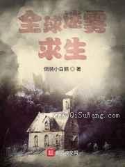 全球迷雾求生小说