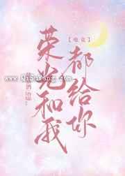 荣光和我都给你小说