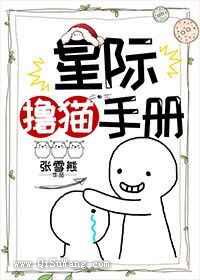 星际撸猫手册小说