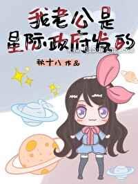 我老公是星际政府发的小说