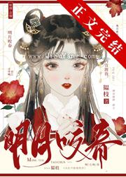 明月咬春小说