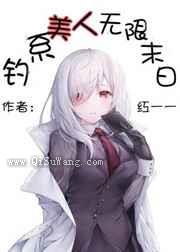 钓系美人无限末日游戏小说