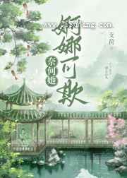 奈何她婀娜可欺小说