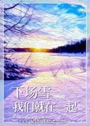 下场雪我们就在一起小说