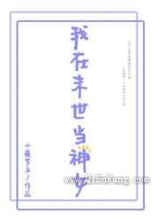 我在末世当神女小说