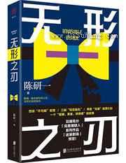 无形之刃小说