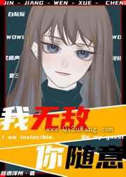我无敌，你随意小说