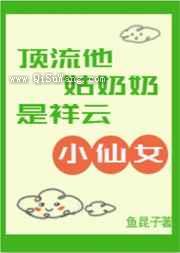 顶流他姑奶奶是祥云小仙女小说