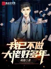 我已不做大佬好多年小说