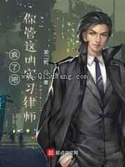 疯了吧，你管这叫实习律师小说