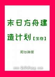 末日方舟建造计划小说