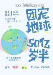 团宠地球50亿岁半小说