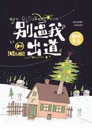 别逼我出道小说