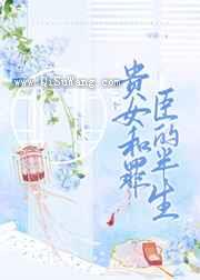 一个罪臣和贵女的半生小说