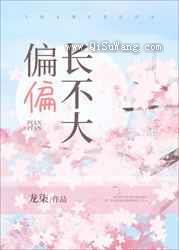 偏偏长不大小说