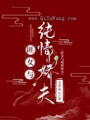 匪女与她的纯情娇夫小说