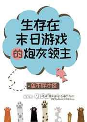 生存在末日游戏的炮灰领主小说