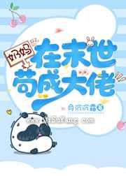 奶妈在末世苟成大佬小说