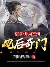 盗墓：开局签到风后奇门小说