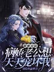 甜蜜沦陷：病娇老公想天天宠坏我小说