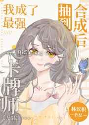抽到合成后我成了最强卡牌师小说