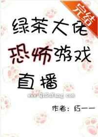 绿茶大佬恐怖游戏直播小说