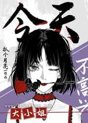 大小姐今天不高兴小说