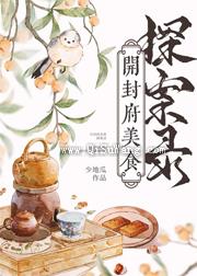 开封府美食探案录小说