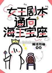 女王剧本通向海王宝座小说