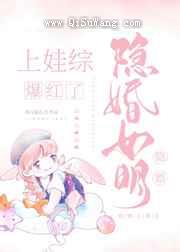 隐婚女明星上娃综后爆红了小说