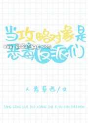 当攻略对象是恶毒反派们小说