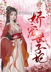 娇宠世子妃小说