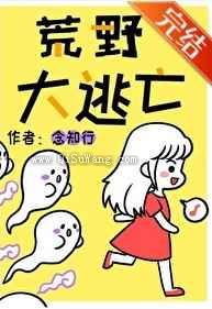 荒野大逃亡小说