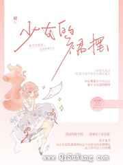 少女的裙摆小说