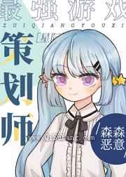 最强游戏策划师小说