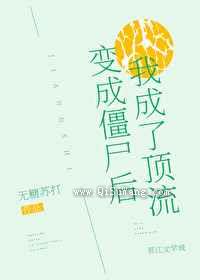 变成僵尸后我成了顶流小说