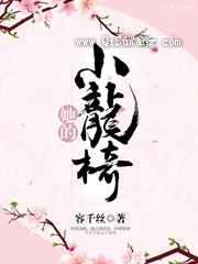 她的小龙椅（重生）小说